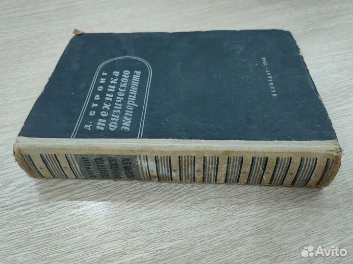 Д. Стронг Техника физического эксперимента 1948 г