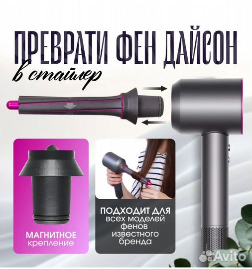 Насадки стайлер для фена типа Dyson, новые