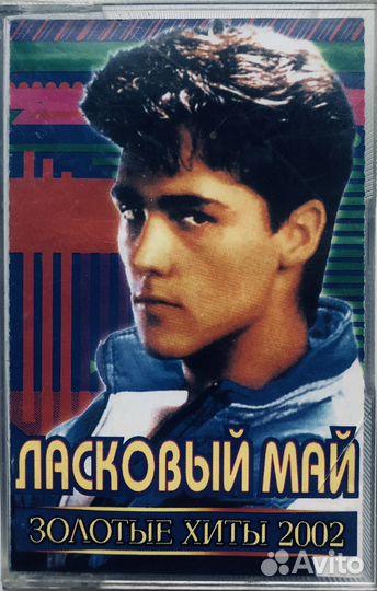 Кассета Ласковый Май