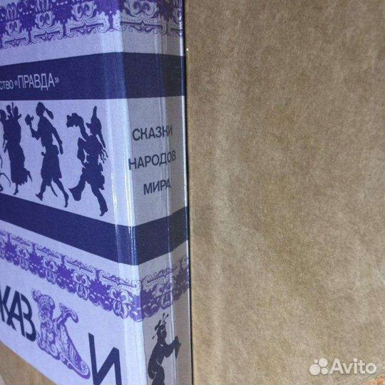 Сказки народов мира, сборник сказок книга СССР