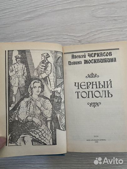 Черный тополь А. Черкасов, П. Москвитина новая