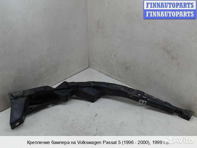 Кронштейн бампера перед/право Volkswagen Passat B5 (3B), 1999 1.6 Бензин