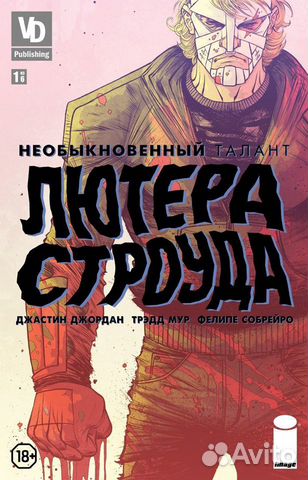 Комикс Необыкновенный Талант Лютера Строуда