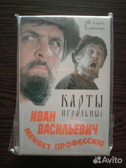Игральные карты Иван Васильевич меняет профессию