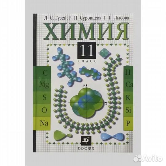 Химия Гузей 8,11 класс