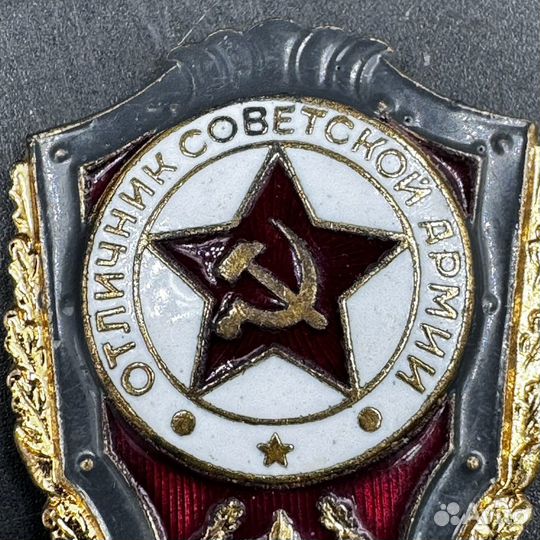 Знак значок отличник советской армии СССР