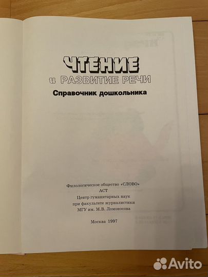 Справочник дошкол. «Чтение и развитие речи»1997