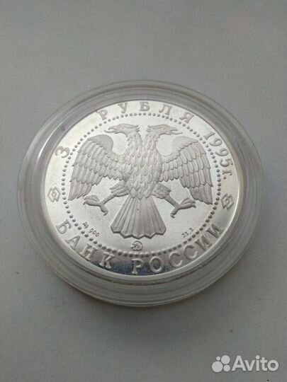 Серебряные монеты России 3 рубля 1995, 2008, 2010г