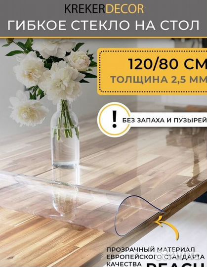 Гибкое стекло Krekerdecor 120/80 см