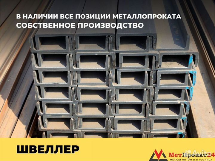 Швеллер 8