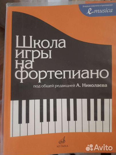 Школа игры на фортепиано, Николаева