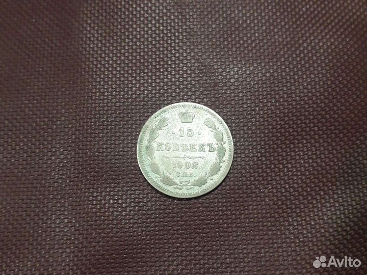 15 копеек 1902