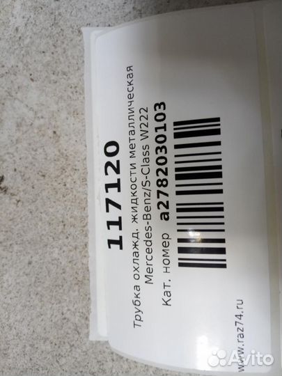 Трубка охлажд. жидкости металлическая Mercedes-Ben