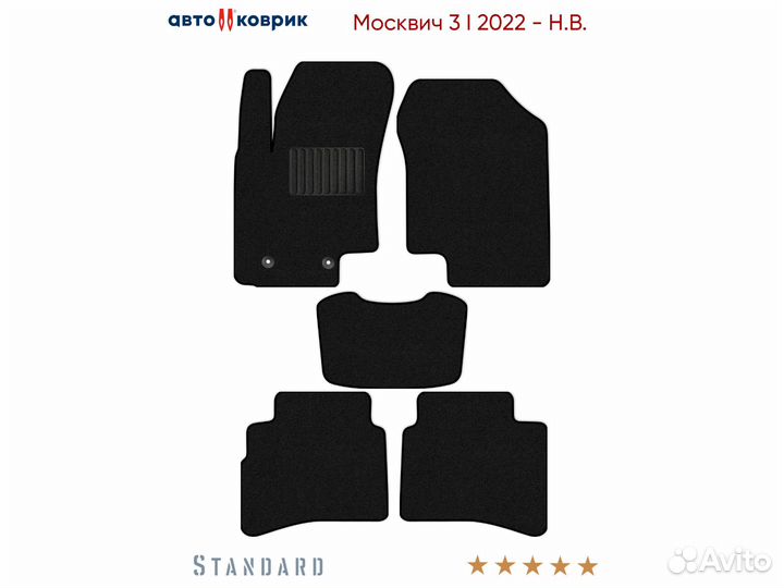 Коврики в Москвич 3 I 2022 - Н.В