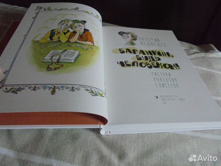 Баранкин, будь человеком В.Медведев илл А.Елисеев