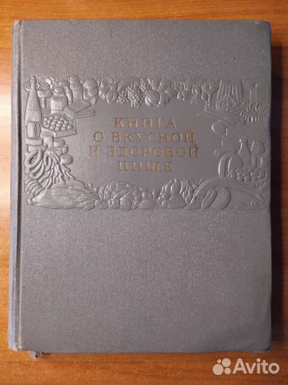 Книга о вкусной и здоровой пище