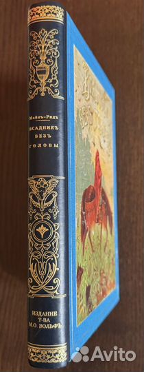 Майн-Рид Т. Всадник без головы / 3-е изд. СПб.- М