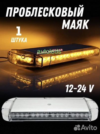 Проблесковый маяк светодиодный 55см 12-24V