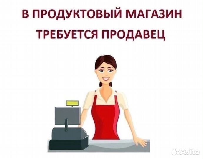 Требуется продавец в продуктовый магазин