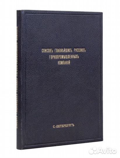 Список главнейших русских горнопромышленных компан
