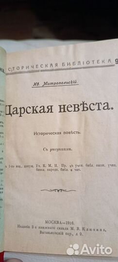 Книга Царская Невеста 1916 г