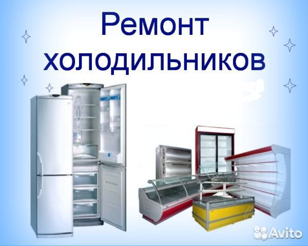 Ремонт холодильников бытовых и промышленных