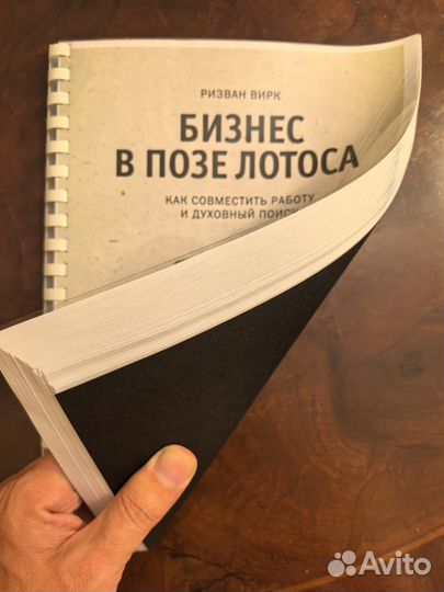 Бизнес в позе лотоса. Как совместить работу и