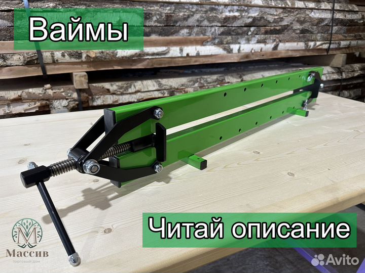 Ваймы, Струбцины столярные