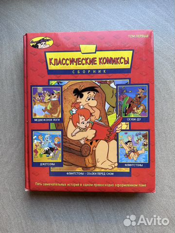 Классические комиксы сборник том первый