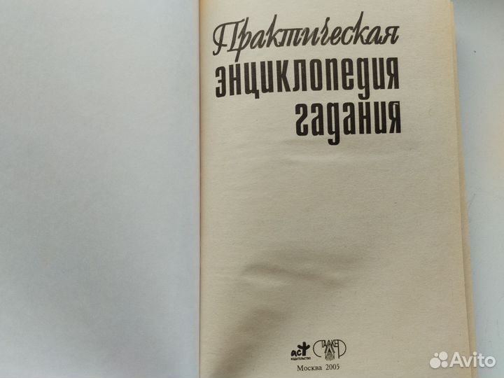 Книга Практическая энциклопедия гадания на картах