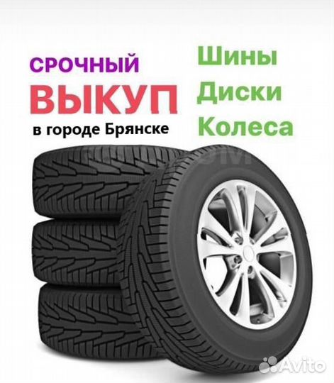 Срочный выку шин и дисков
