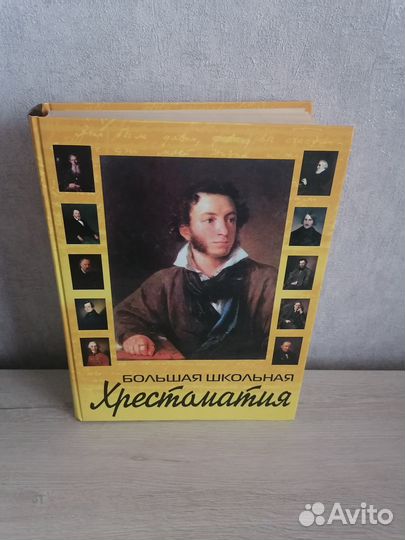 Хрестоматия для школьников