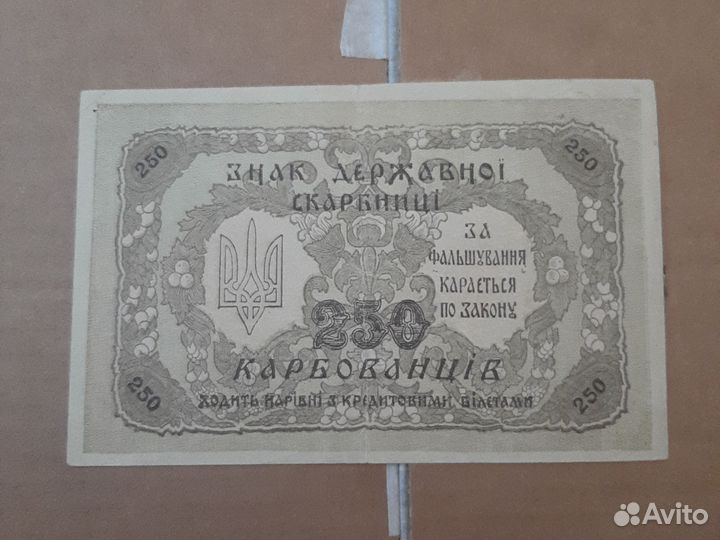 250 карбованцев 1918г