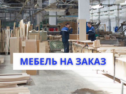 Мебель на заказ, кухни на заказ