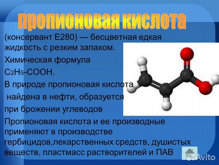 Пропионовая кислота