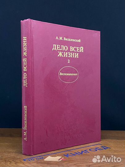 Дело всей жизни. Книга 2