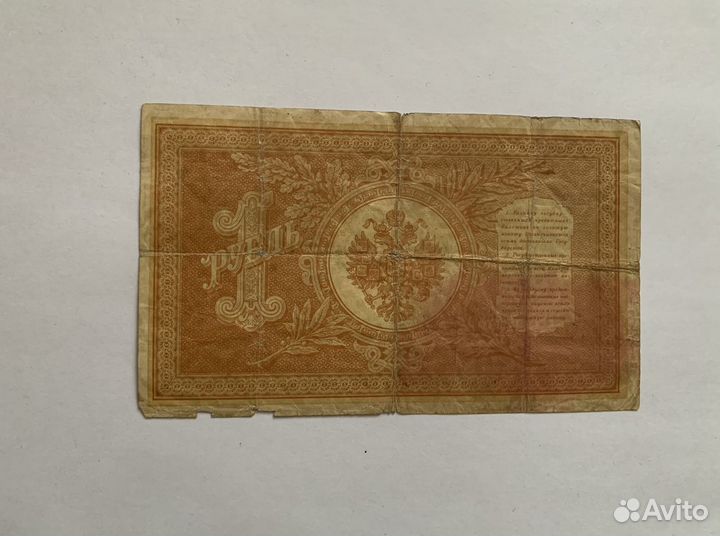Банкнота 1 рубль 1898 - 1915 года