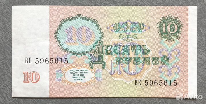 Банкнота 10 рублей СССР образца 1991 года