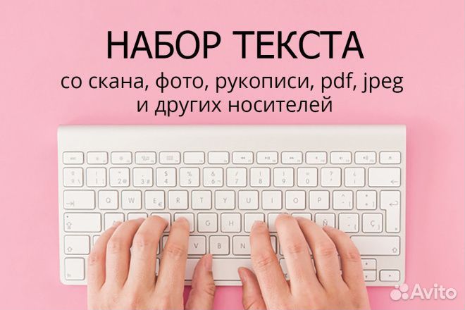 Набор текста. Рукописные работы