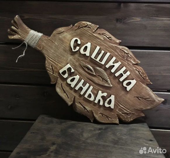 Таблички для бани. Банная табличка