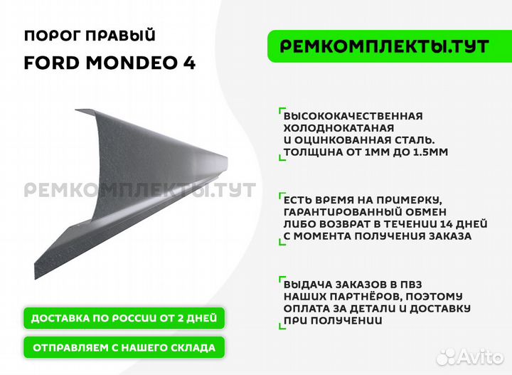 Порог правый Ford Mondeo 4