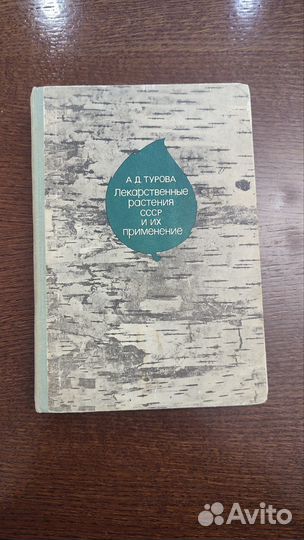 Книги о лечении лекарственными растениями