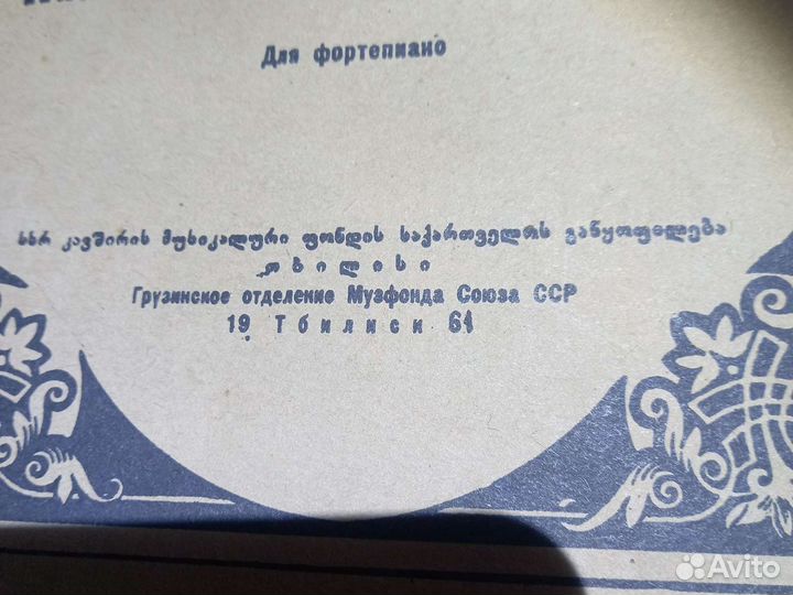 Ноты для фортепиано И.С.Бах Грузия 1961г