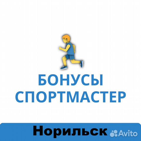 Бонусы Спортмастер 864998