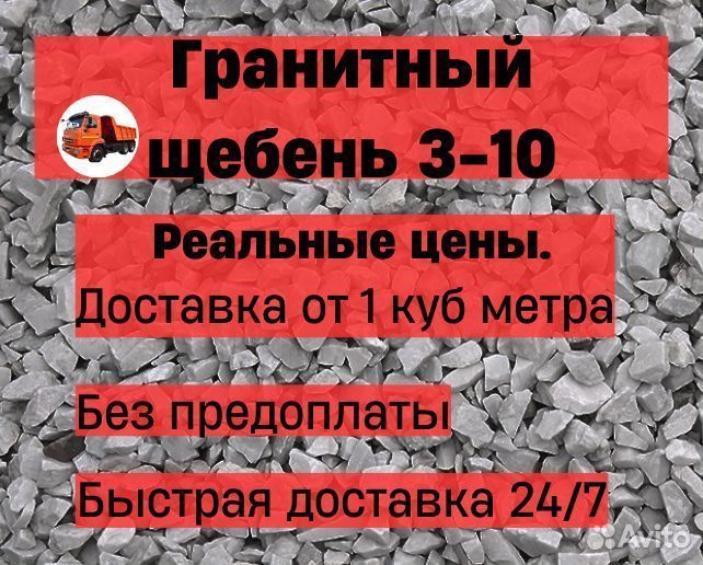 Щебень гранитный 3-10
