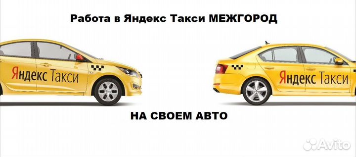 Водитель Межгород в Яндекс такси