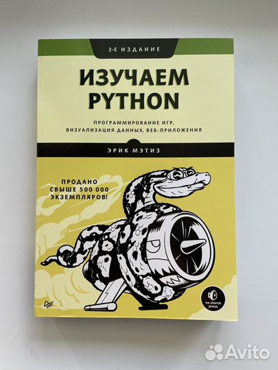 Изучаем Python Эрик Мэтиз