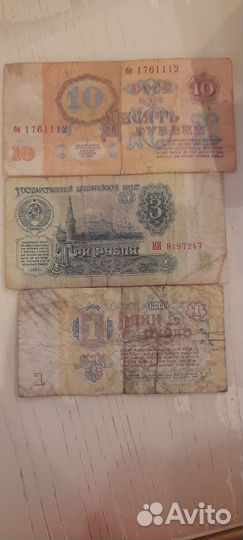Советские купюры 10р,3р,1р