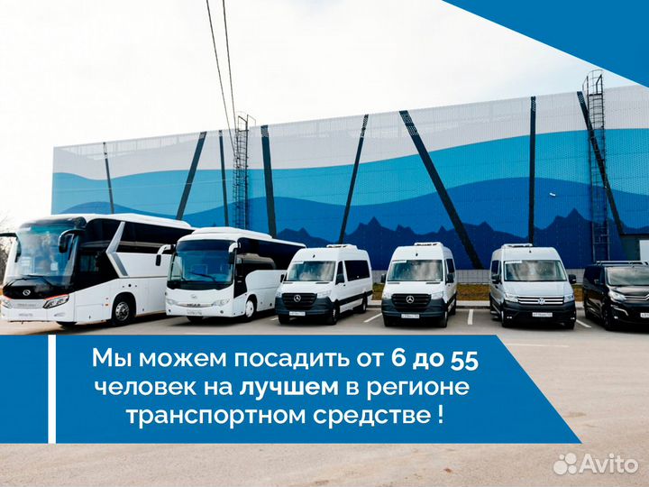 Трансфер автобус минивен микроавтобус