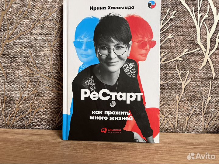 Книги/Ирина Хакамада/рестарт